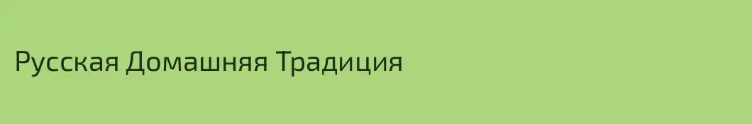 Русская Домашняя Традиция